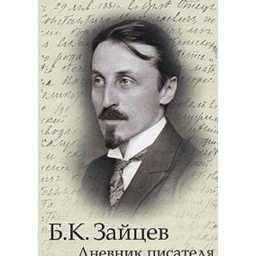 Дневник писателя