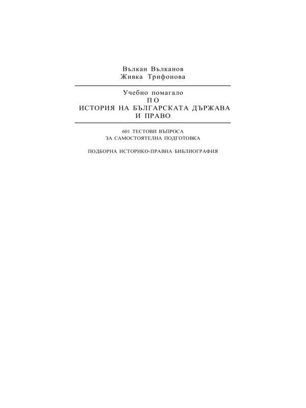 Учебно помагало по история на българската държава и право