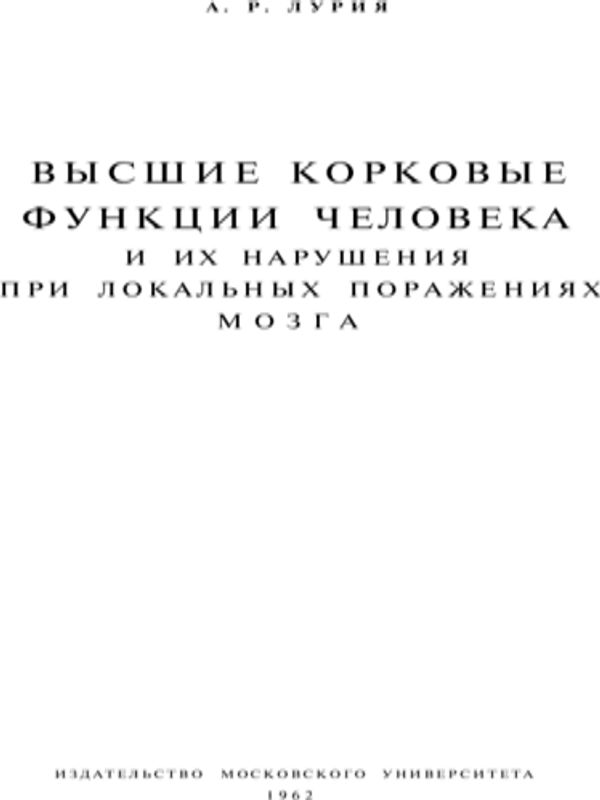 Высшие корковые функции человека