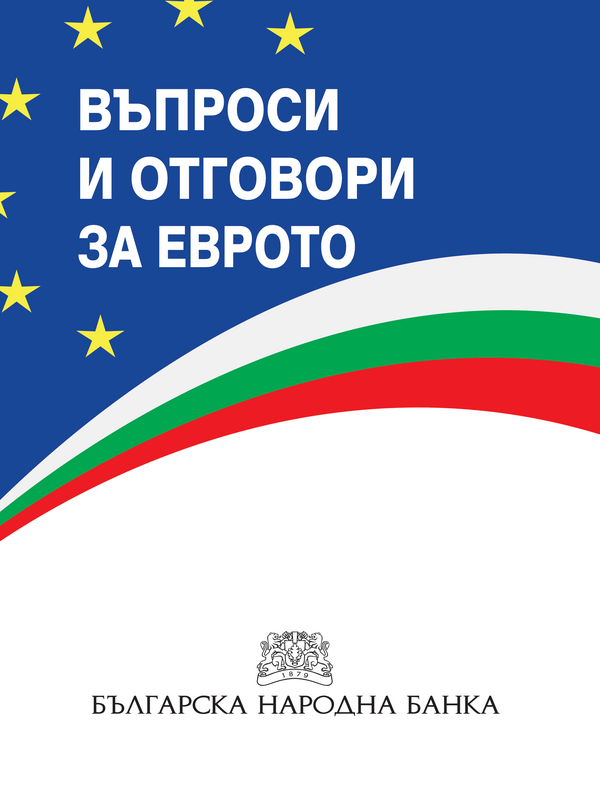Въпроси и отговори за еврото