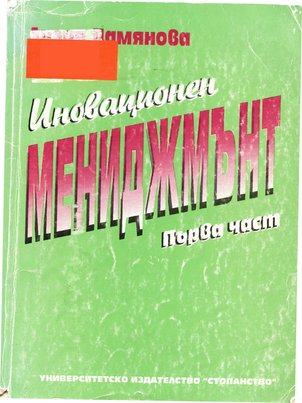 Иновационен мениджмънт