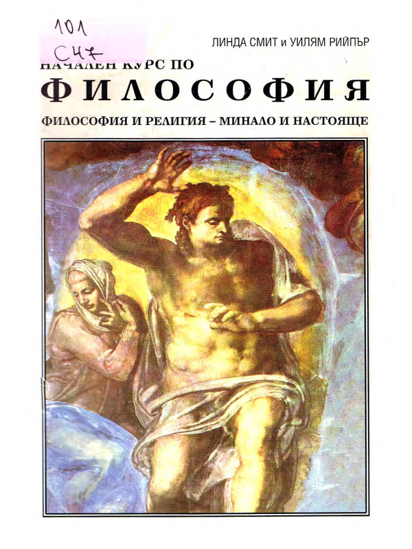 Начален курс по философия