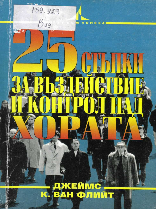 25 стъпки за въздействие и контрол над хората