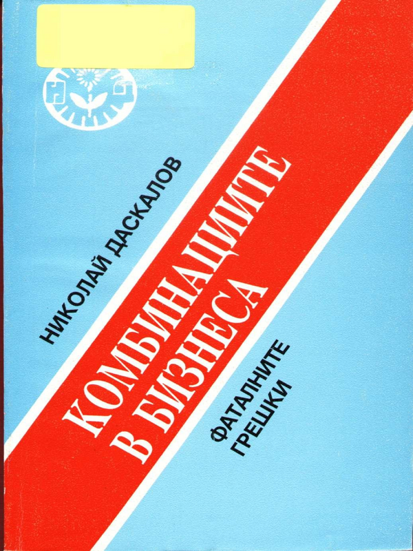 Комбинациите в бизнеса - фаталните грешки