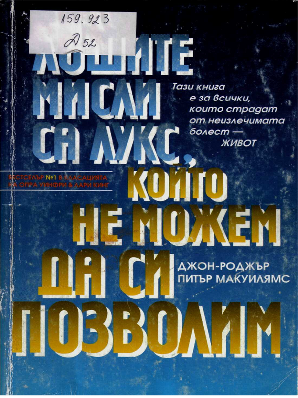 Лошите мисли са лукс, който не можем да си позволим