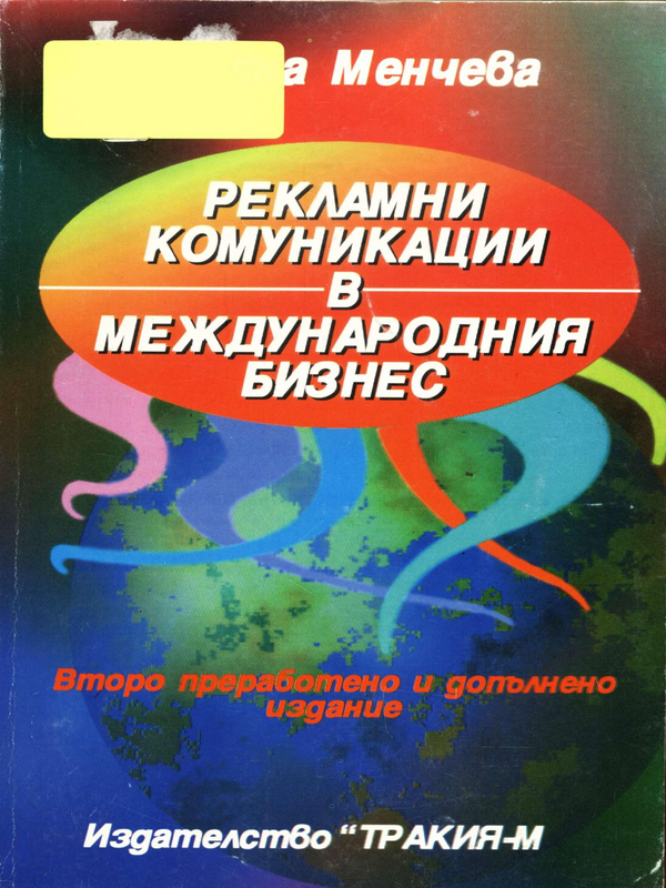 Рекламни комуникации в международния бизнес