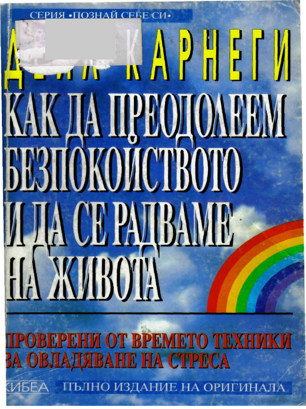 Как да преодолеем безпокойството и да се радваме на живота