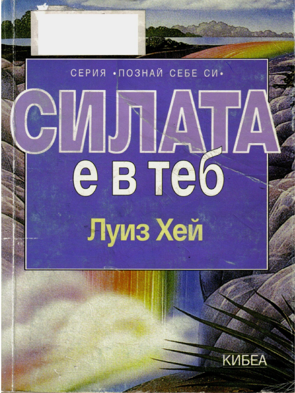Силата е в теб