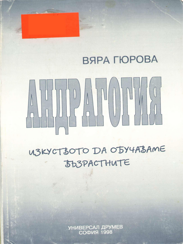 Андрагогия - изкуството да обучаваме възрастните