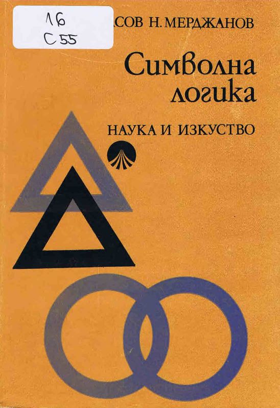 Символна логика