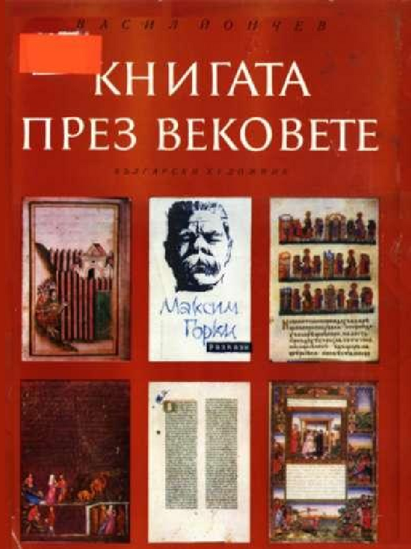 Книгата през вековете