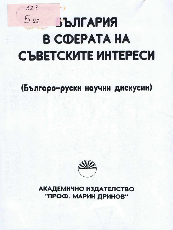 България в сферата на съветските интереси