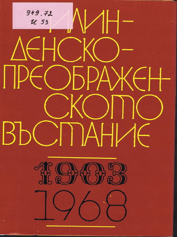 Илинденско-Преображенското въстание (1903-1968)