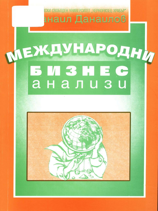 Международни бизнес анализи