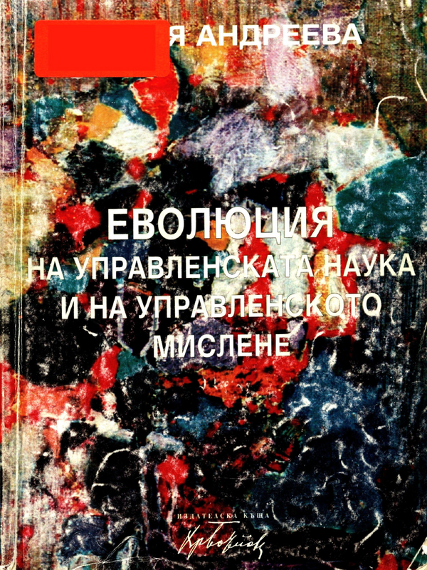 Еволюция на управленската наука и на управленското мислене