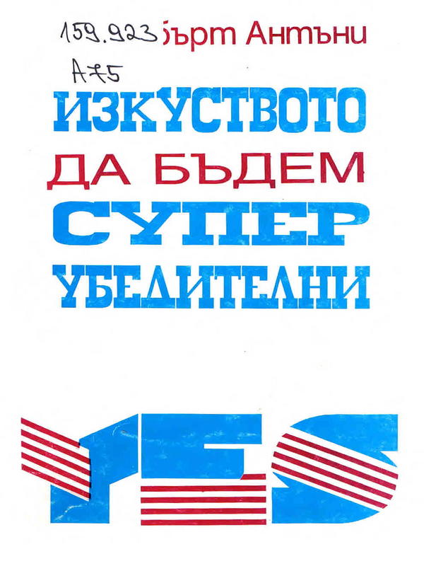 Изкуството да бъдем суперубедителни