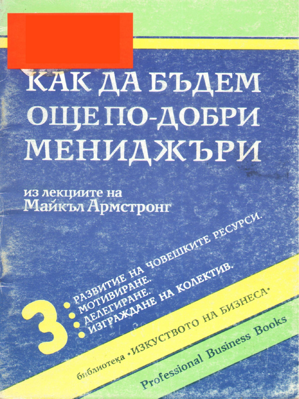 Как да бъдем още по-добри мениджъри