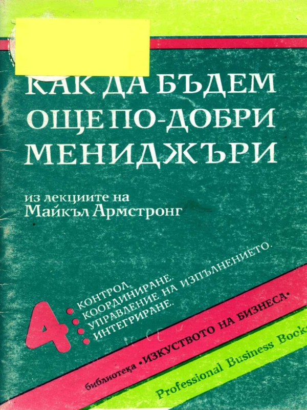 Как да бъдем още по-добри мениджъри