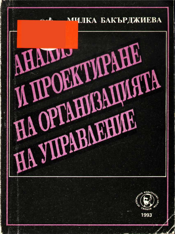 Анализ и проектиране на организацията на управление