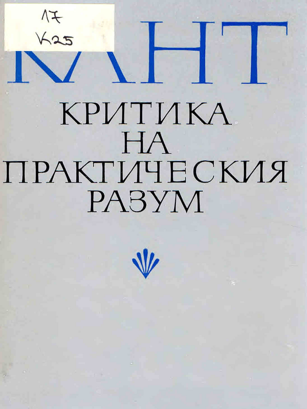 Критика на практическия разум