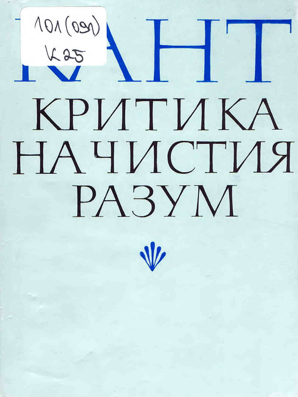 Критика на чистия разум