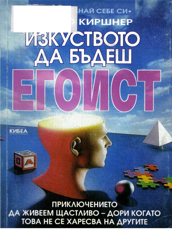 Изкуството да бъдеш егоист