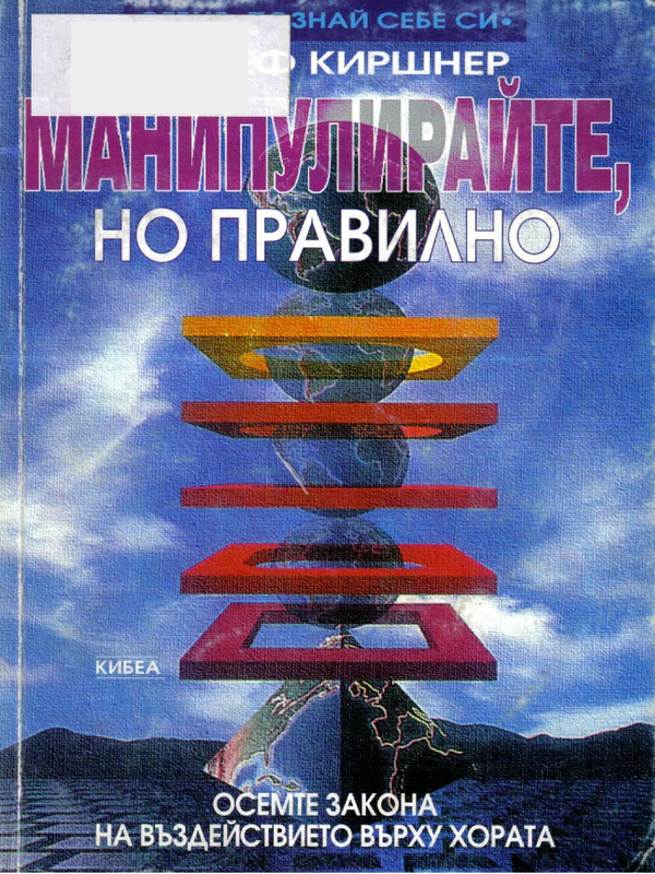 Манипулирайте, но правилно