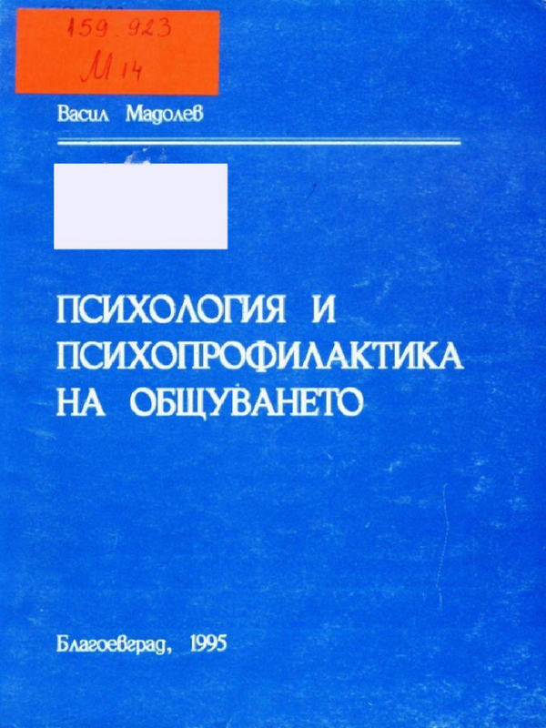 Психология и психопрофилактика на общуването