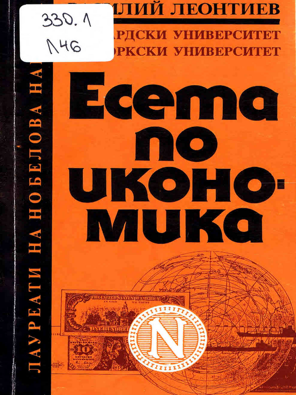 Есета по икономика