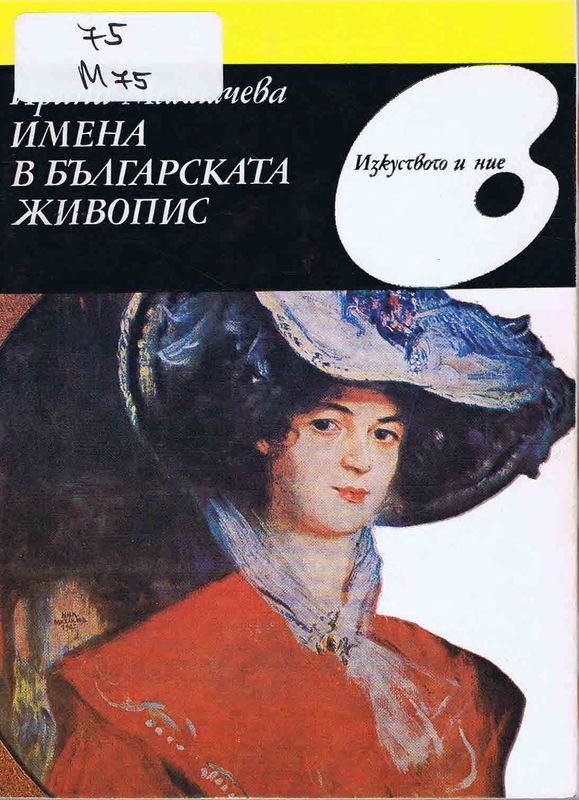 Имена в българската живопис