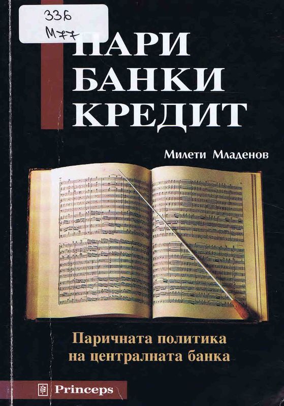 Пари, банки, кредит