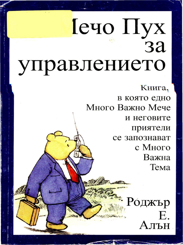 Мечо Пух за управлението