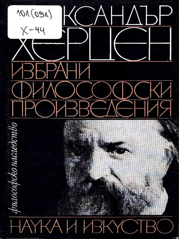 Избрани философски произведения