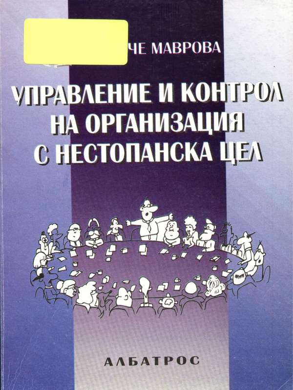 Управление и контрол на организация с нестопанска цел