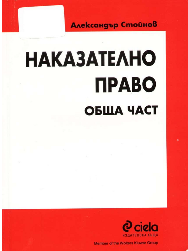 Наказателно право