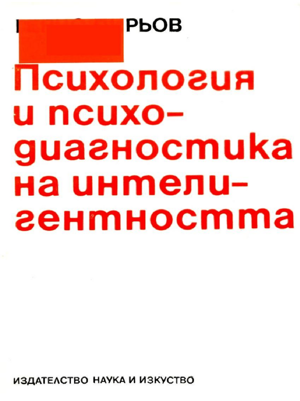 Психология и психодиагностика на интелигентността