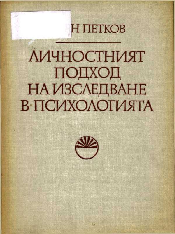 Личностният подход на изследване в психологията
