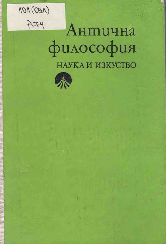 Антична философия
