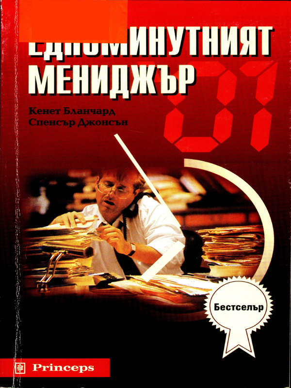 Едноминутният мениджър