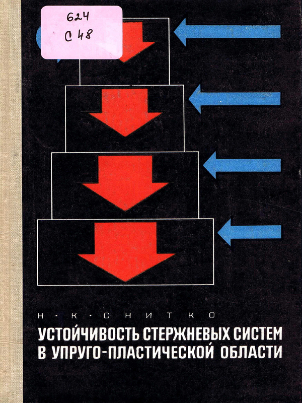 Устойчивость стержневых систем в упруго-пластической области