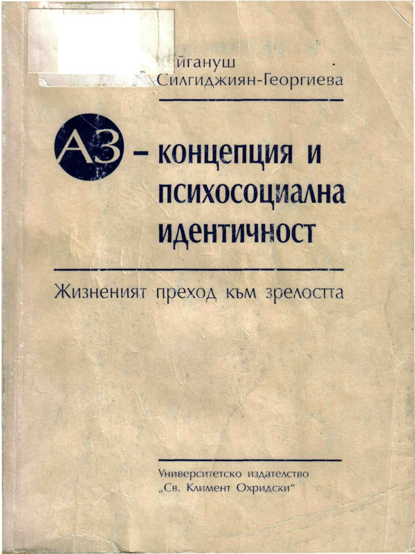 Аз-концепция и психосоциална идентичност