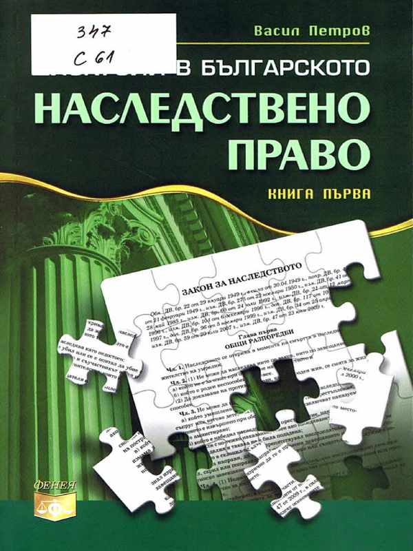 Дискусии в българското наследствено право