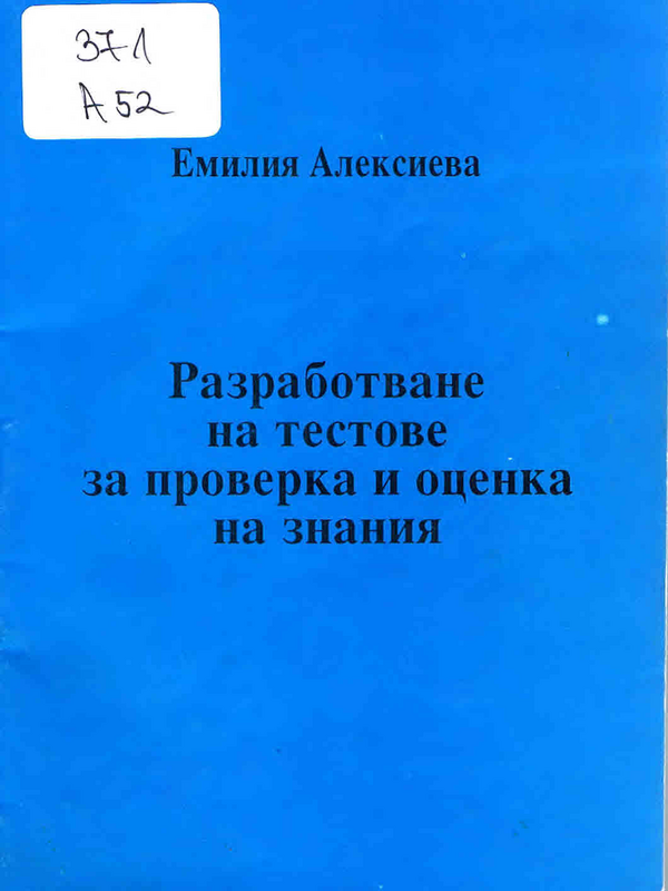Разработване на тестове за проверка и оценка на знания