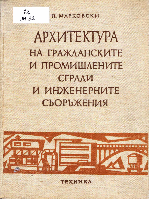 Архитектура на гражданските и промишлените сгради и инженерните съоръжения