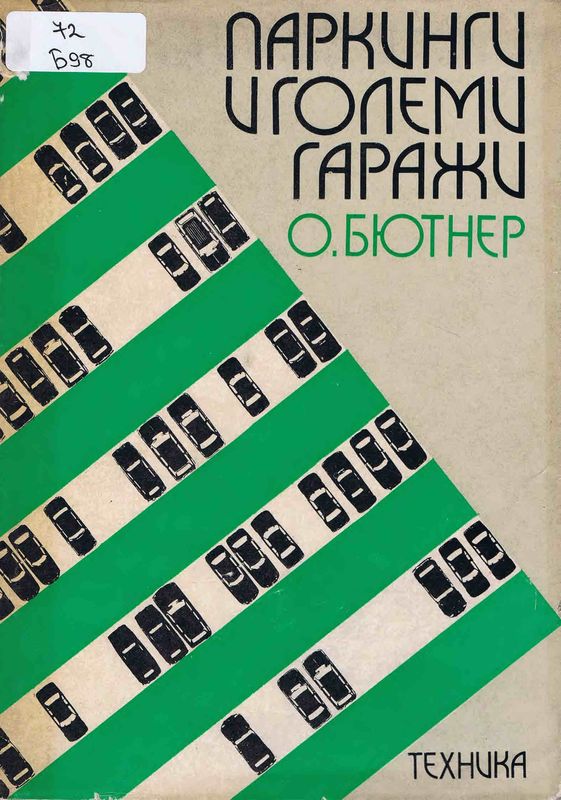Паркинги и големи гаражи