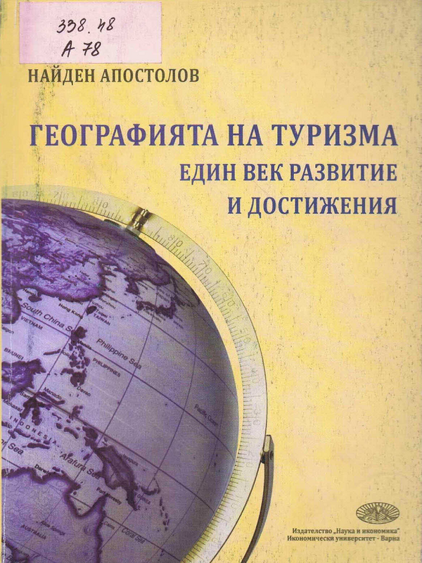 Географията на туризма - един век развитие и достижения