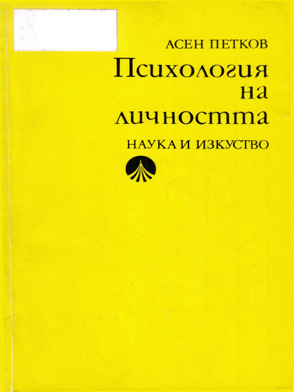Психология на личността