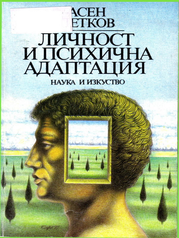 Личност и психична адаптация