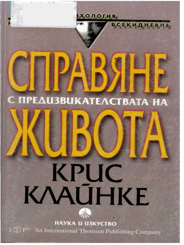 Справяне с предизвикателствата на живота