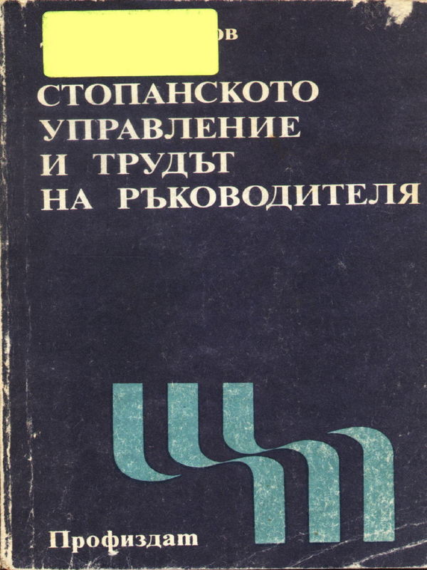 Стопанското управление и трудът на ръководителя